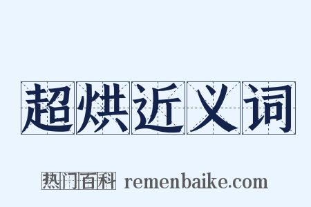 超烘近义词是什么意思的图片